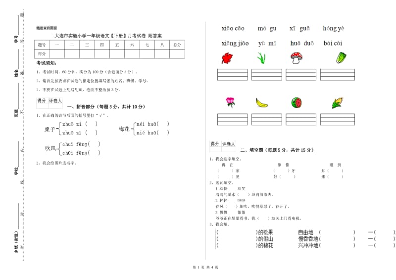 大连市实验小学一年级语文【下册】月考试卷 附答案.doc_第1页