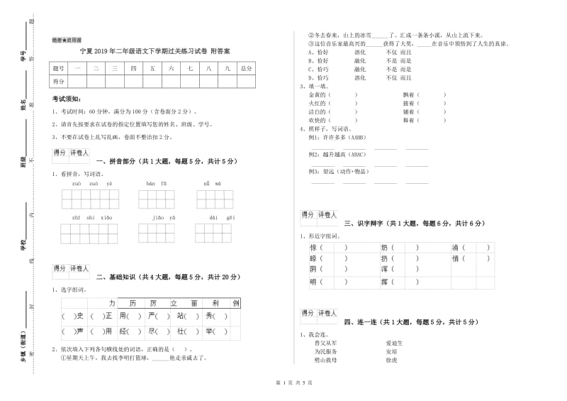 宁夏2019年二年级语文下学期过关练习试卷 附答案.doc_第1页