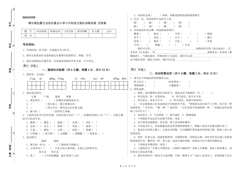 博尔塔拉蒙古自治州重点小学小升初语文强化训练试卷 含答案.doc_第1页