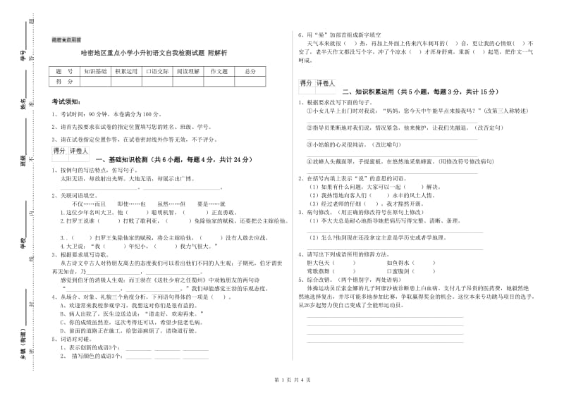 哈密地区重点小学小升初语文自我检测试题 附解析.doc_第1页