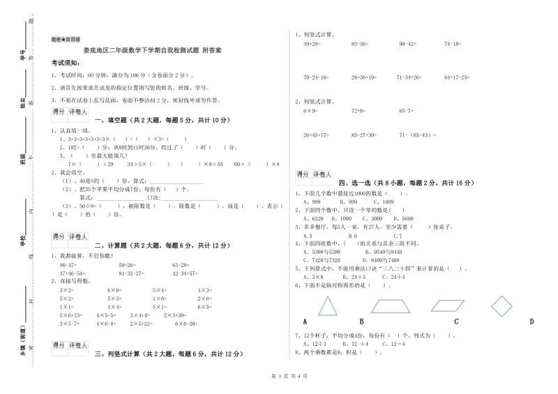 娄底地区二年级数学下学期自我检测试题 附答案.doc_第1页