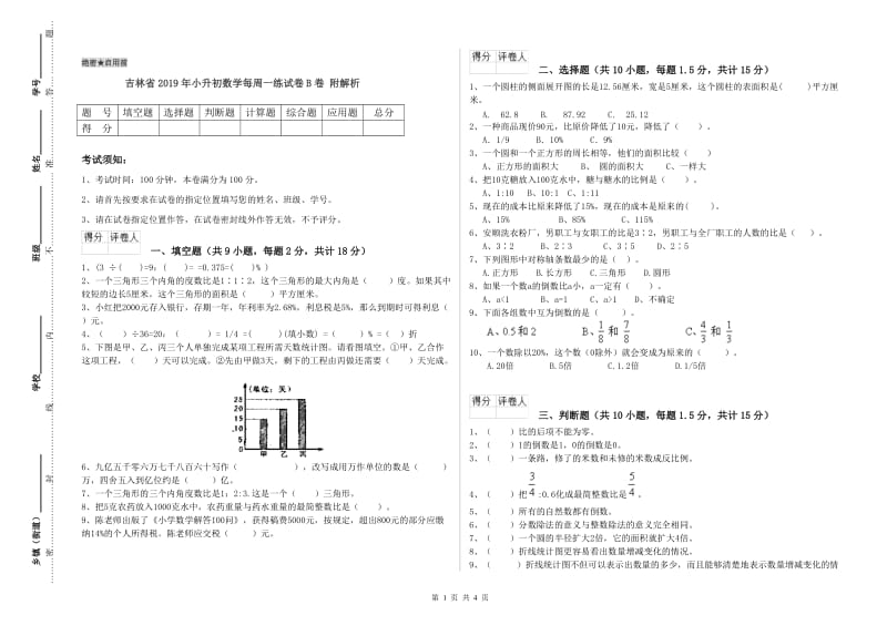 吉林省2019年小升初数学每周一练试卷B卷 附解析.doc_第1页