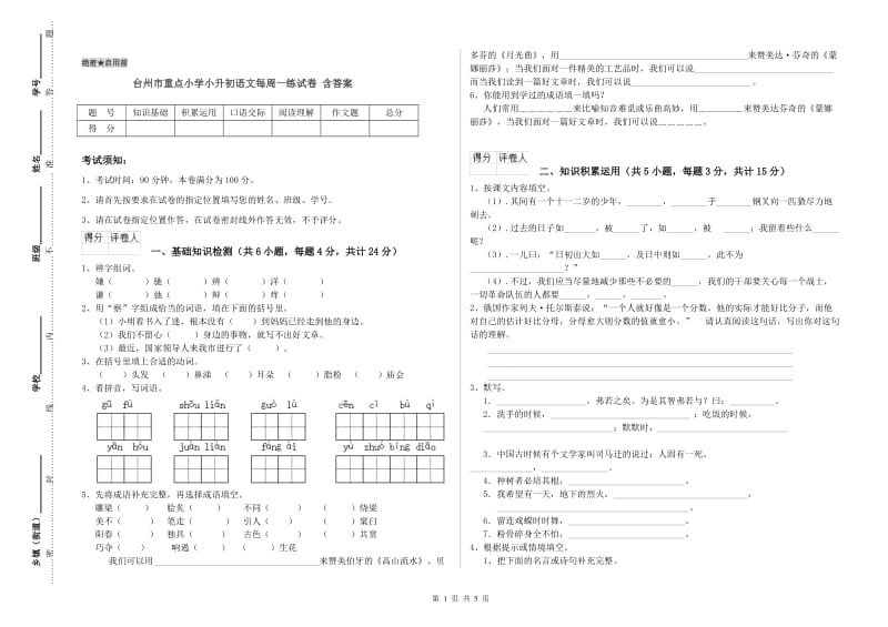 台州市重点小学小升初语文每周一练试卷 含答案.doc_第1页