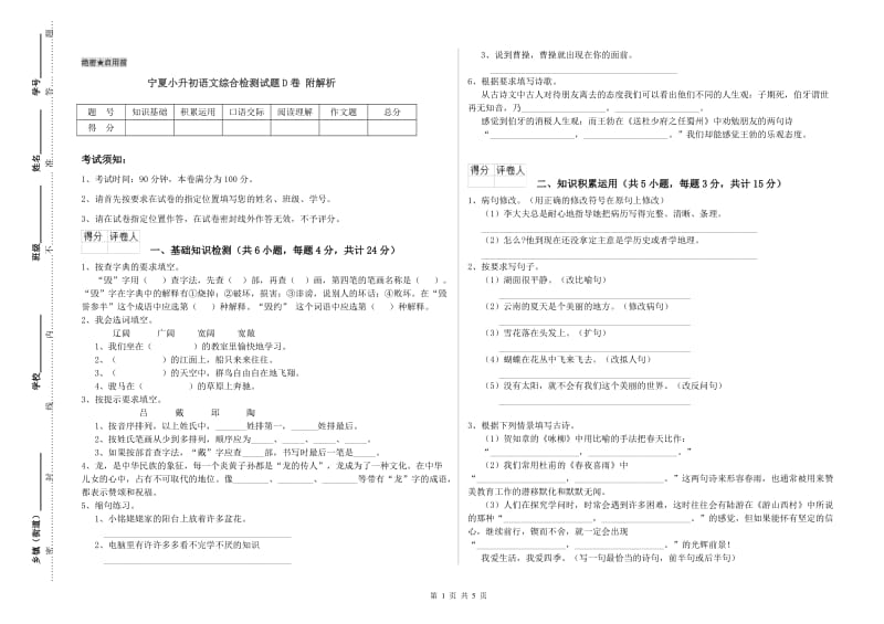 宁夏小升初语文综合检测试题D卷 附解析.doc_第1页