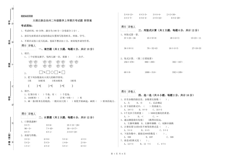 大理白族自治州二年级数学上学期月考试题 附答案.doc_第1页