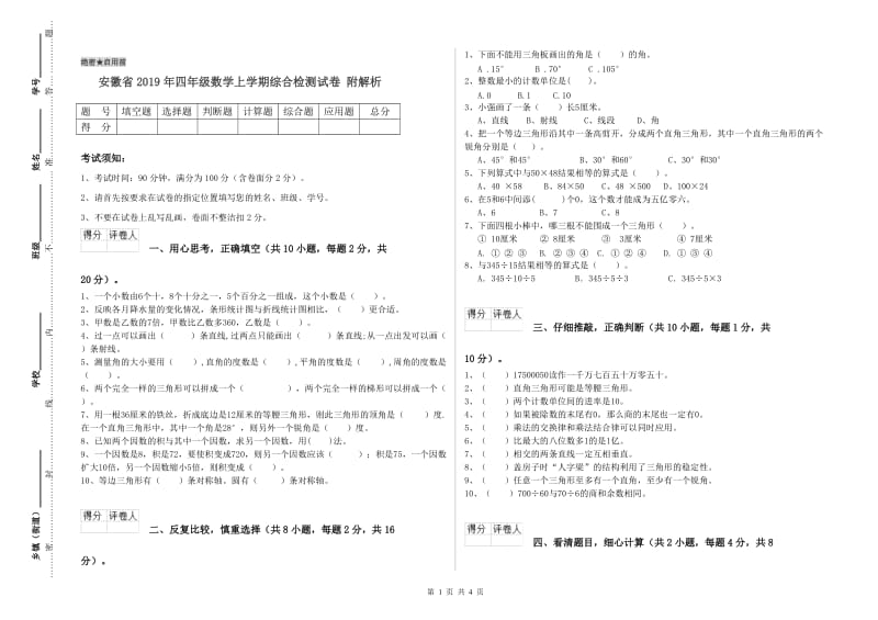 安徽省2019年四年级数学上学期综合检测试卷 附解析.doc_第1页