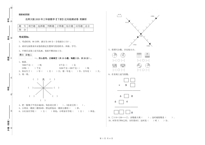 北师大版2020年三年级数学【下册】过关检测试卷 附解析.doc_第1页