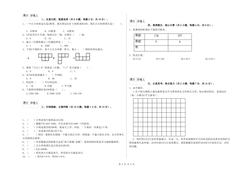 北师大版2020年三年级数学【下册】过关检测试卷 附解析.doc_第2页