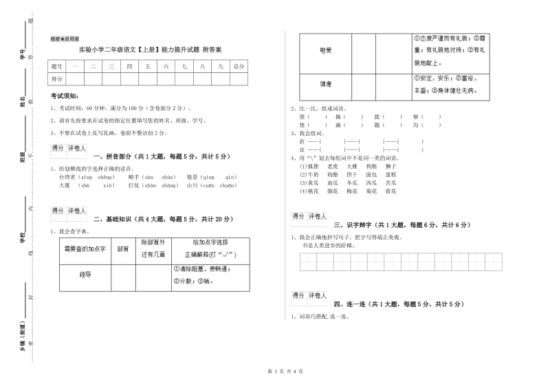 实验小学二年级语文【上册】能力提升试题 附答案.doc_第1页