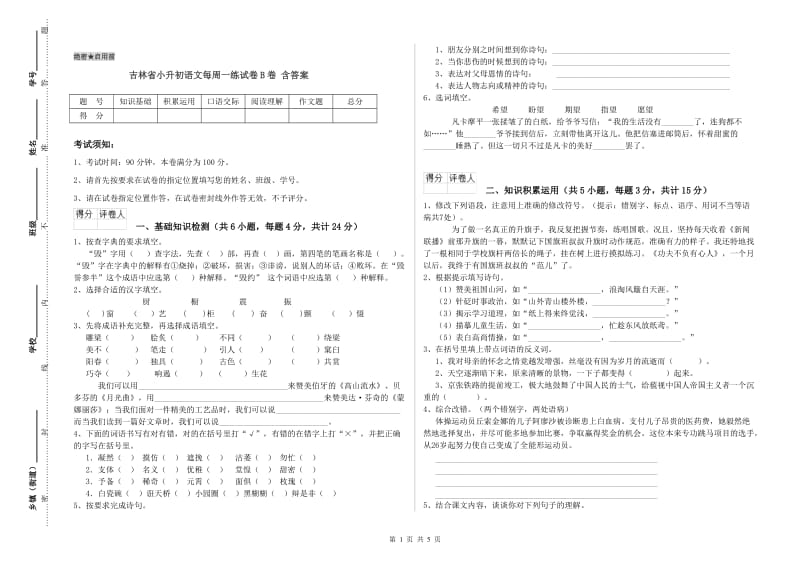吉林省小升初语文每周一练试卷B卷 含答案.doc_第1页