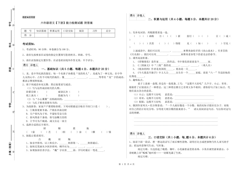 六年级语文【下册】能力检测试题 附答案.doc_第1页