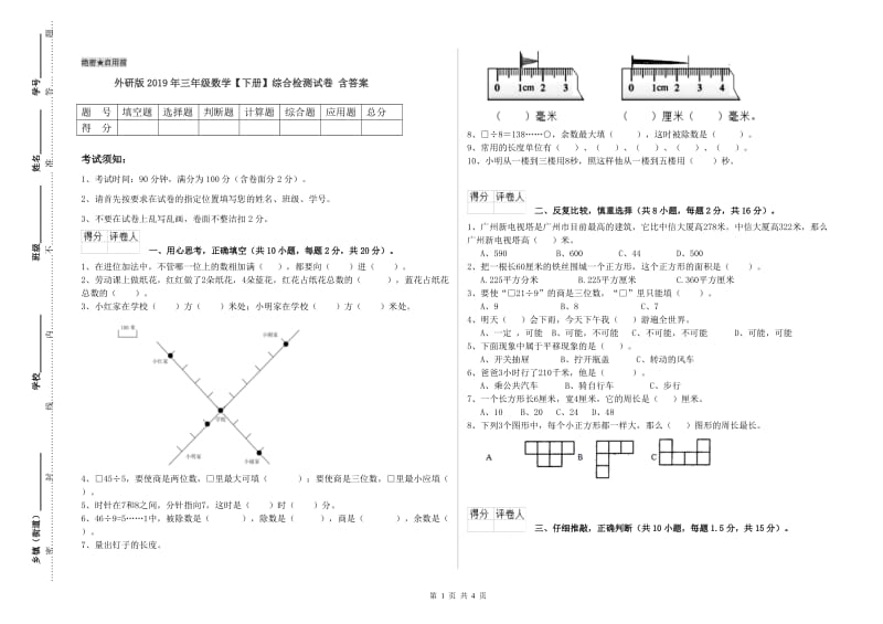 外研版2019年三年级数学【下册】综合检测试卷 含答案.doc_第1页