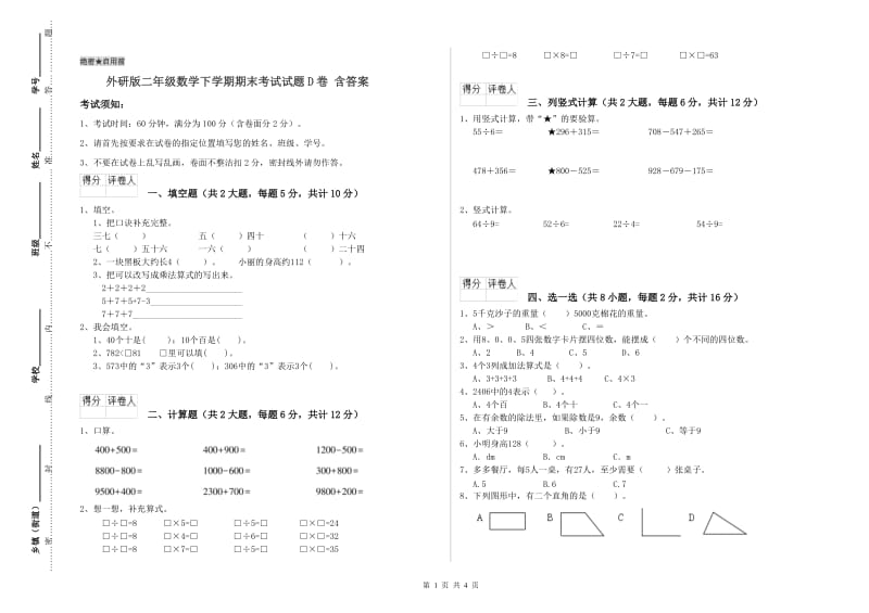 外研版二年级数学下学期期末考试试题D卷 含答案.doc_第1页