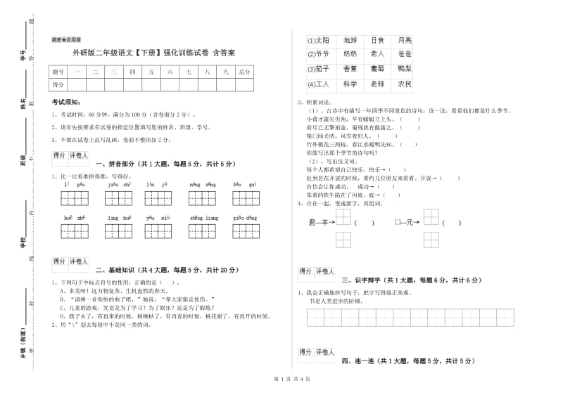 外研版二年级语文【下册】强化训练试卷 含答案.doc_第1页