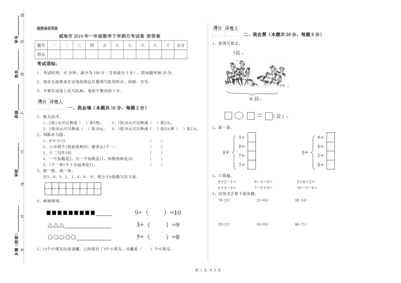 威海市2019年一年级数学下学期月考试卷 附答案.doc_第1页