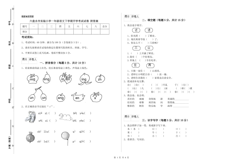 六盘水市实验小学一年级语文下学期开学考试试卷 附答案.doc_第1页