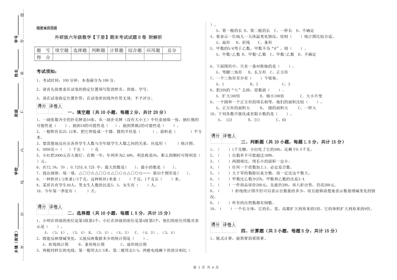 外研版六年级数学【下册】期末考试试题B卷 附解析.doc_第1页