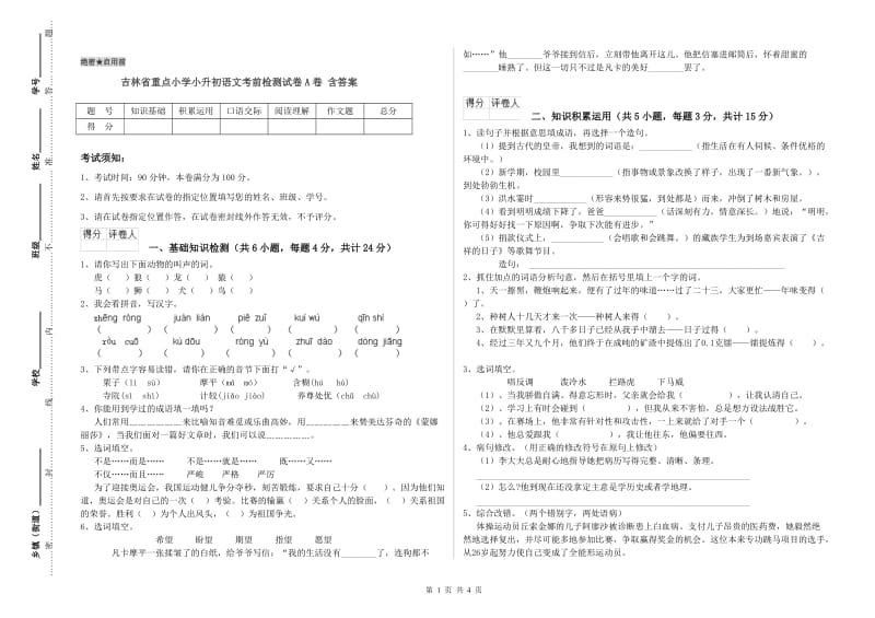 吉林省重点小学小升初语文考前检测试卷A卷 含答案.doc_第1页