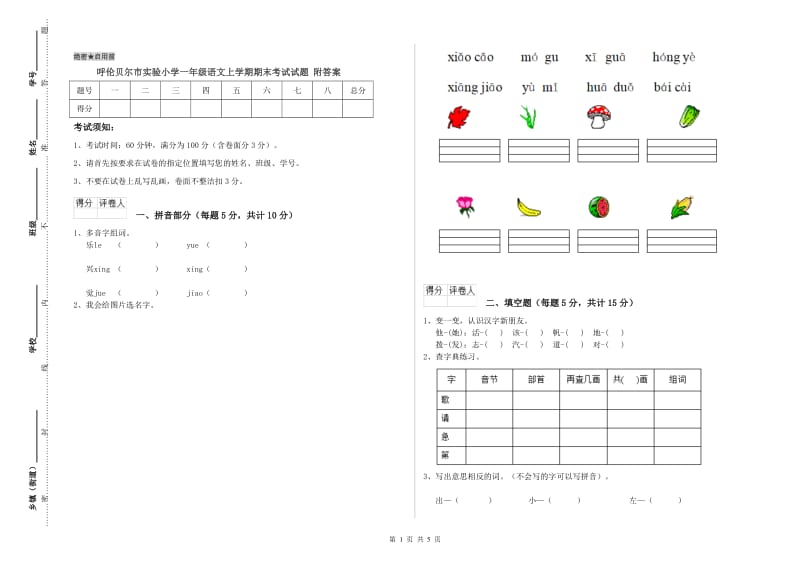 呼伦贝尔市实验小学一年级语文上学期期末考试试题 附答案.doc_第1页