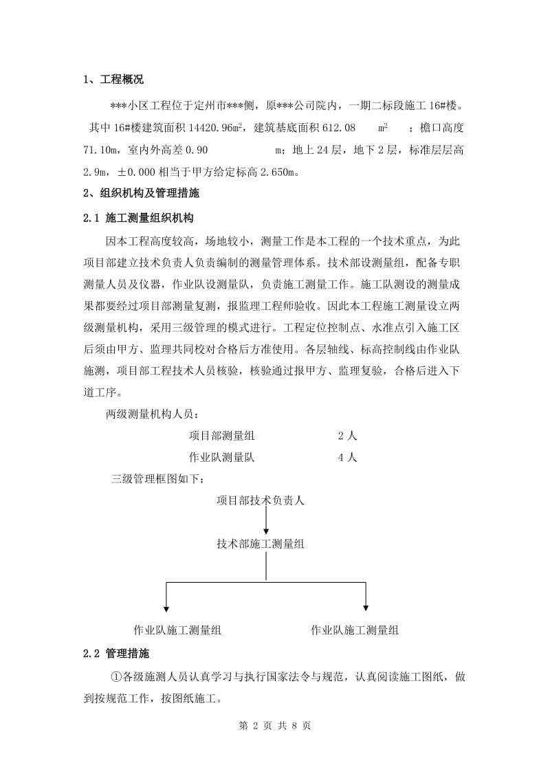 某高层住宅楼工程测量工程方案_第2页