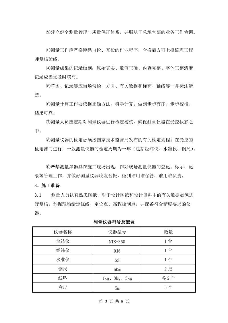 某高层住宅楼工程测量工程方案_第3页