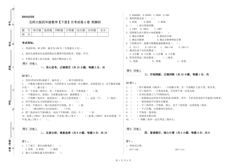 北师大版四年级数学【下册】月考试卷A卷 附解析.doc_第1页