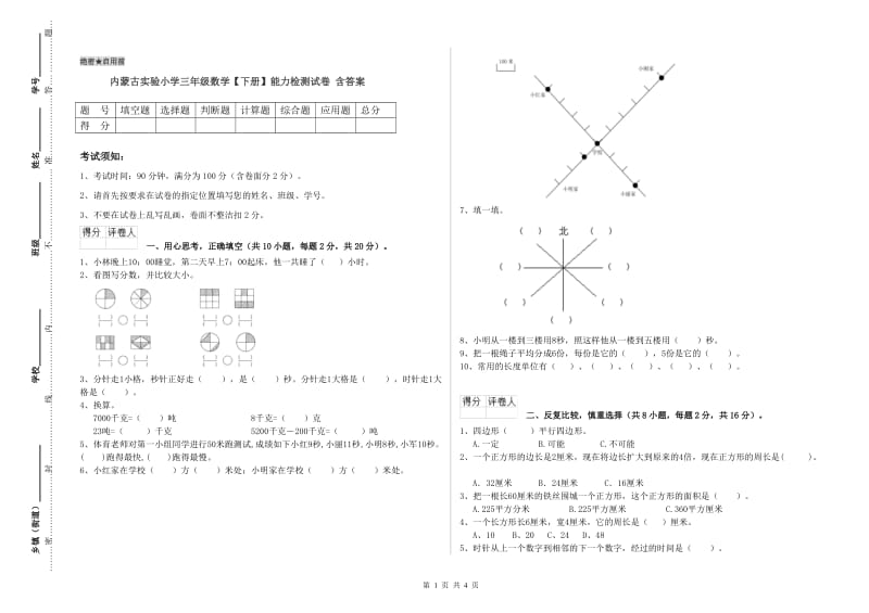 内蒙古实验小学三年级数学【下册】能力检测试卷 含答案.doc_第1页