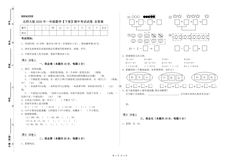 北师大版2020年一年级数学【下册】期中考试试卷 含答案.doc_第1页