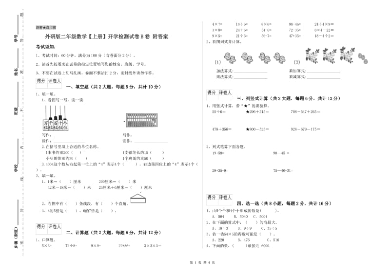 外研版二年级数学【上册】开学检测试卷B卷 附答案.doc_第1页