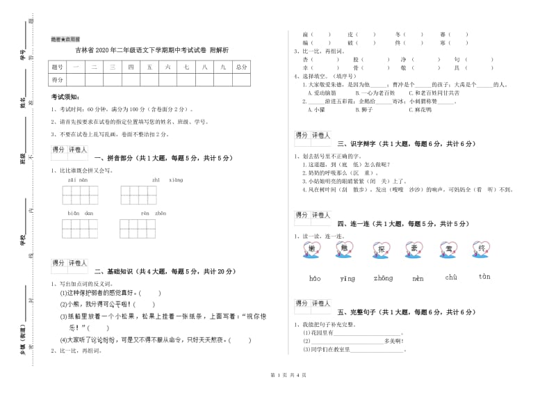 吉林省2020年二年级语文下学期期中考试试卷 附解析.doc_第1页