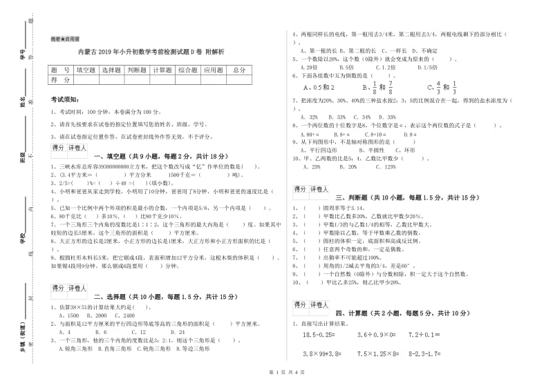 内蒙古2019年小升初数学考前检测试题D卷 附解析.doc_第1页