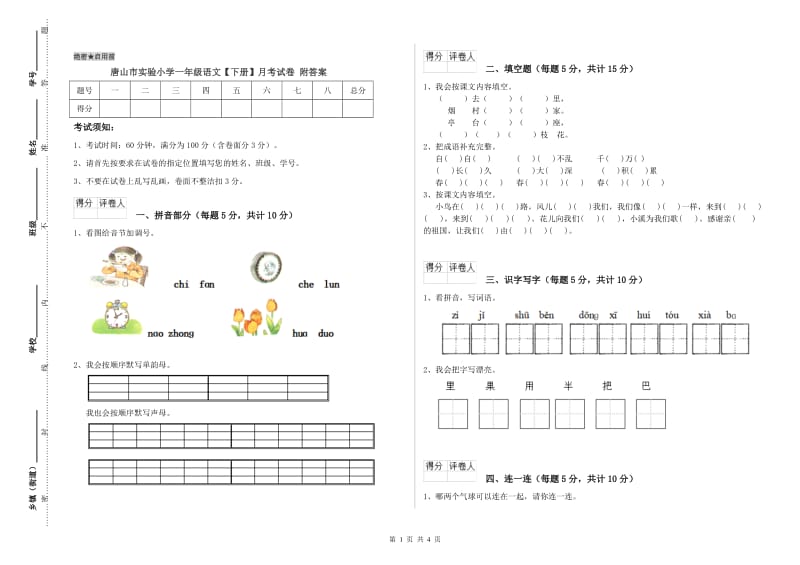 唐山市实验小学一年级语文【下册】月考试卷 附答案.doc_第1页