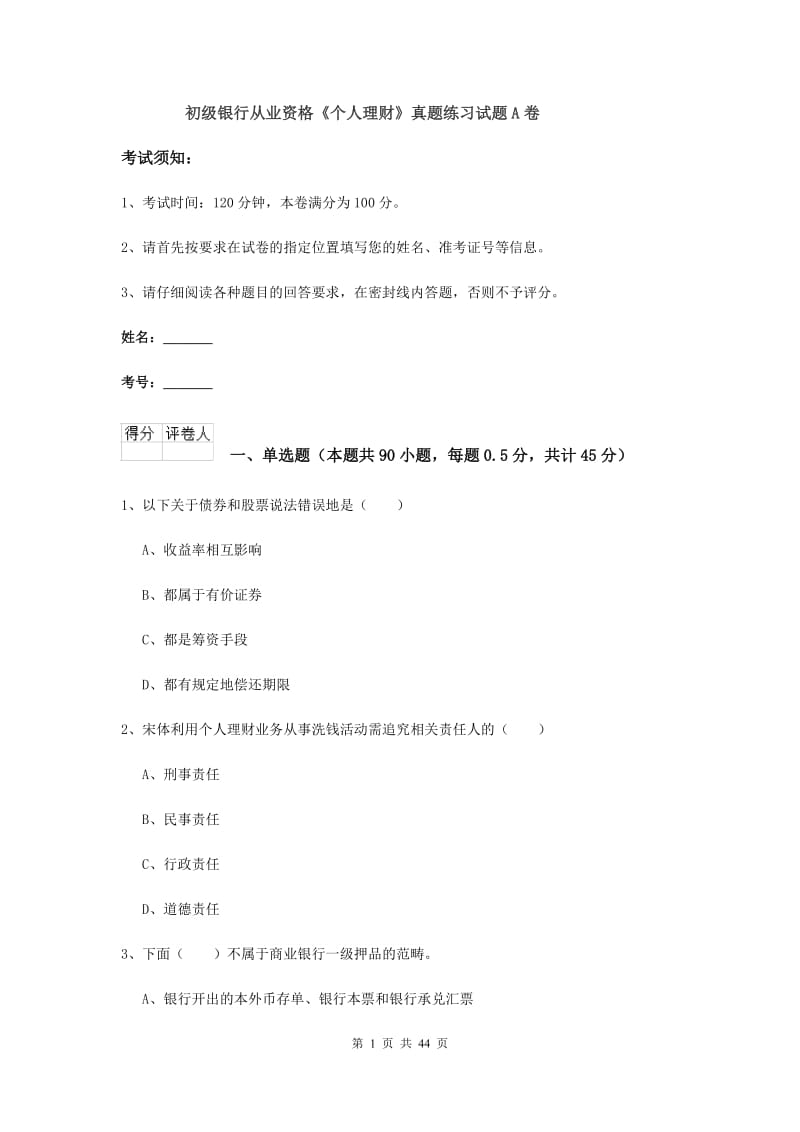 初级银行从业资格《个人理财》真题练习试题A卷.doc_第1页