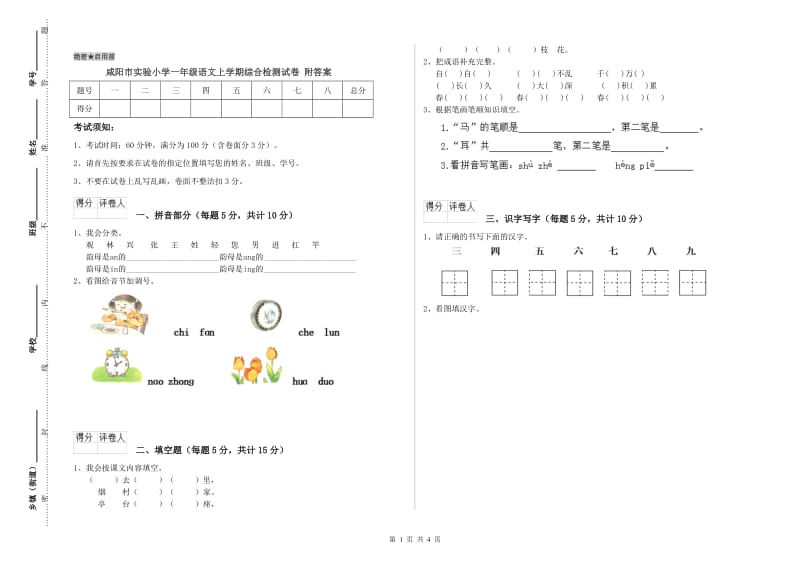 咸阳市实验小学一年级语文上学期综合检测试卷 附答案.doc_第1页