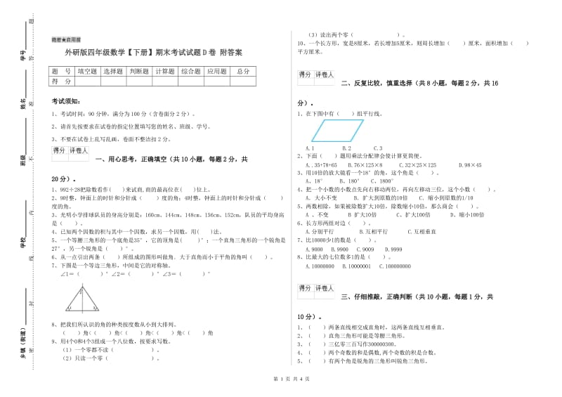 外研版四年级数学【下册】期末考试试题D卷 附答案.doc_第1页