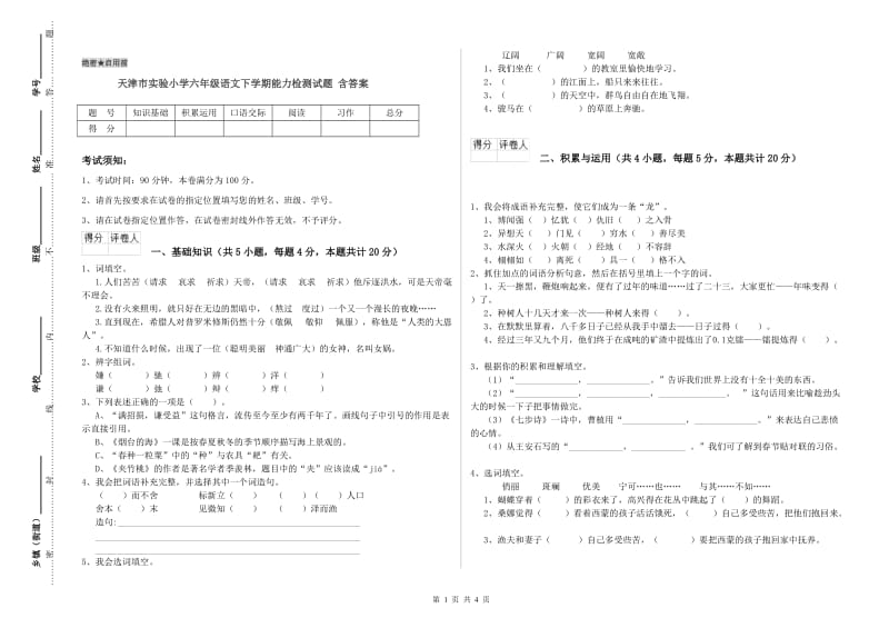 天津市实验小学六年级语文下学期能力检测试题 含答案.doc_第1页