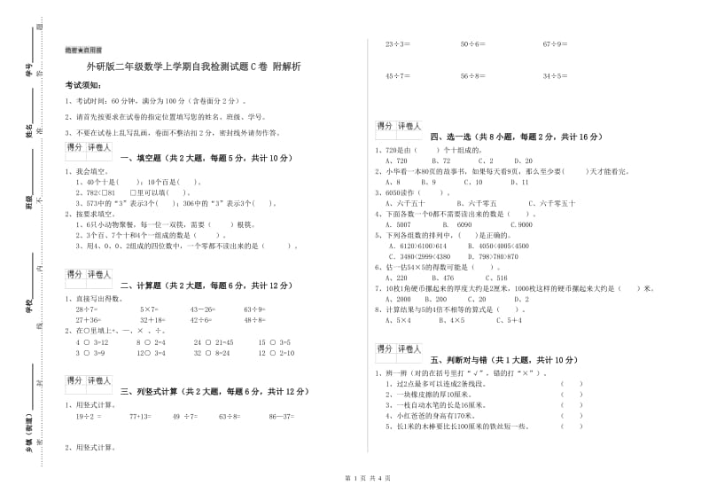 外研版二年级数学上学期自我检测试题C卷 附解析.doc_第1页