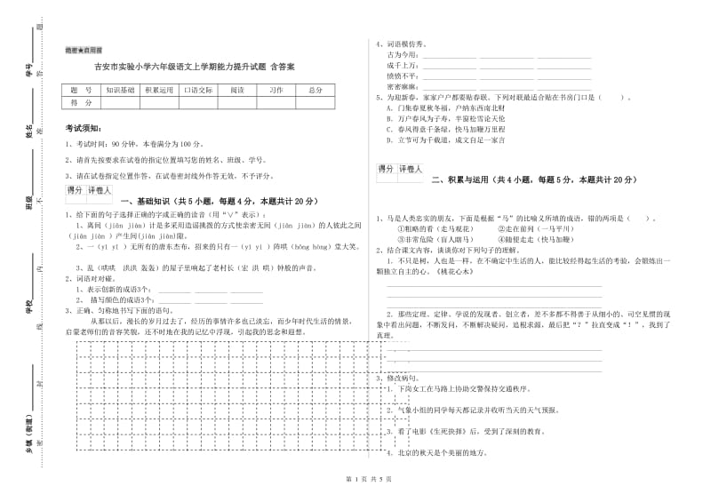 吉安市实验小学六年级语文上学期能力提升试题 含答案.doc_第1页