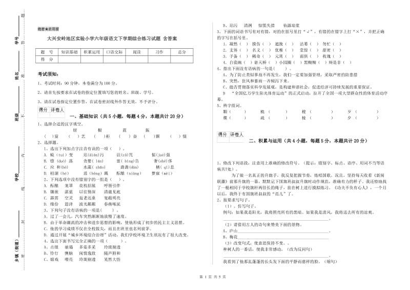 大兴安岭地区实验小学六年级语文下学期综合练习试题 含答案.doc_第1页