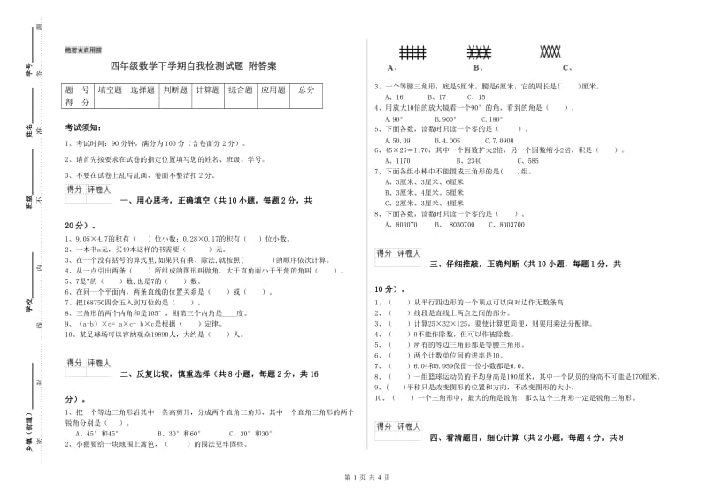 四年级数学下学期自我检测试题 附答案.doc_第1页