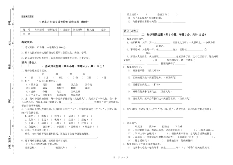 宁夏小升初语文过关检测试卷B卷 附解析.doc_第1页