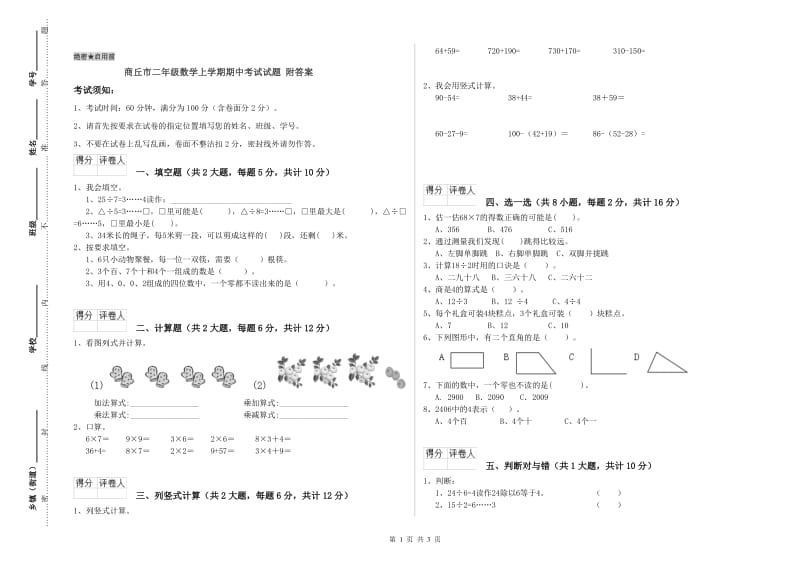 商丘市二年级数学上学期期中考试试题 附答案.doc_第1页