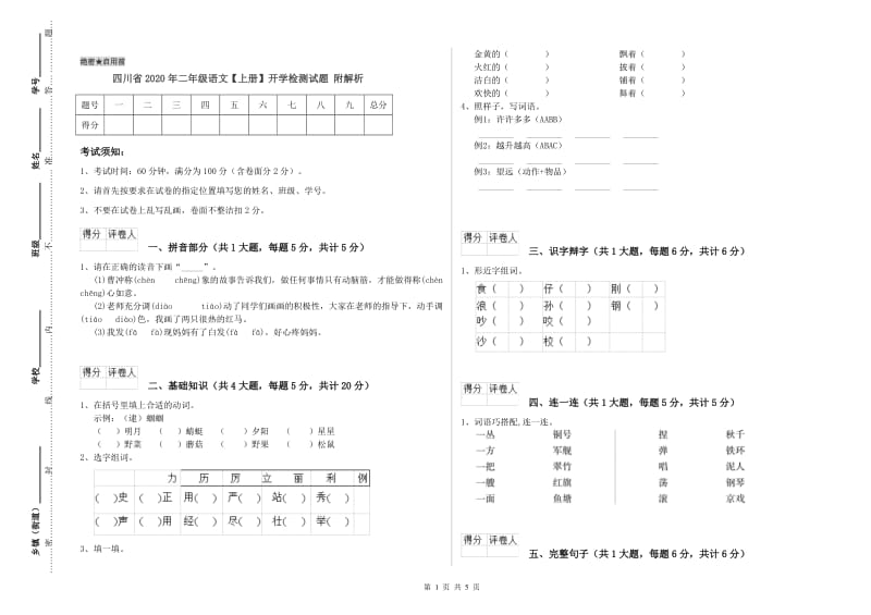 四川省2020年二年级语文【上册】开学检测试题 附解析.doc_第1页