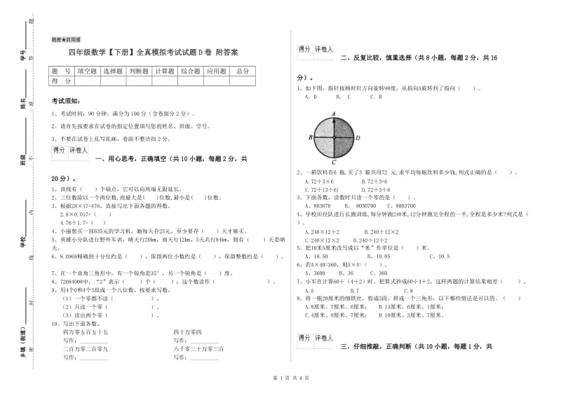 四年级数学【下册】全真模拟考试试题D卷 附答案.doc_第1页