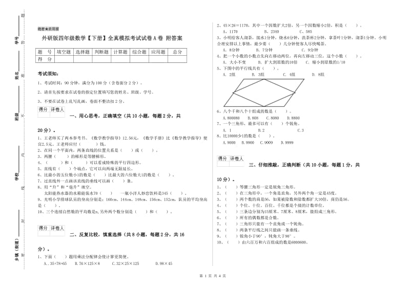 外研版四年级数学【下册】全真模拟考试试卷A卷 附答案.doc_第1页