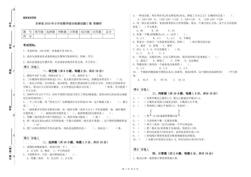 吉林省2019年小升初数学综合检测试题C卷 附解析.doc_第1页