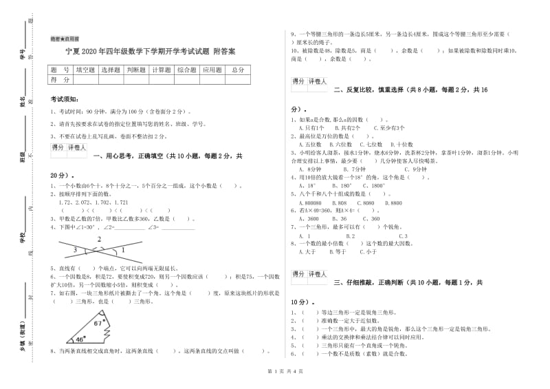 宁夏2020年四年级数学下学期开学考试试题 附答案.doc_第1页