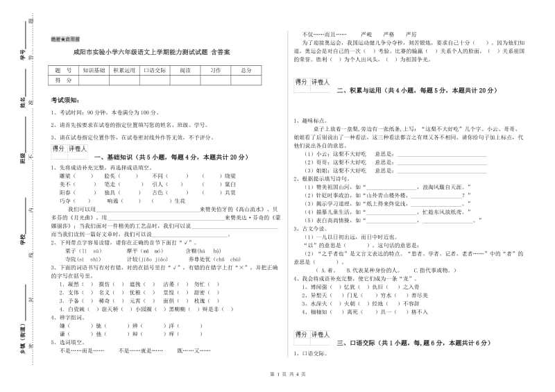 咸阳市实验小学六年级语文上学期能力测试试题 含答案.doc_第1页