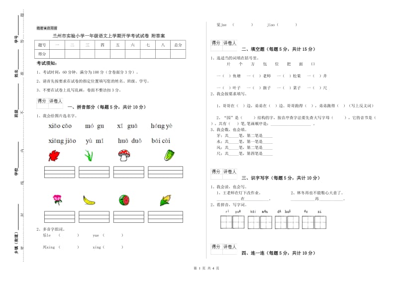 兰州市实验小学一年级语文上学期开学考试试卷 附答案.doc_第1页