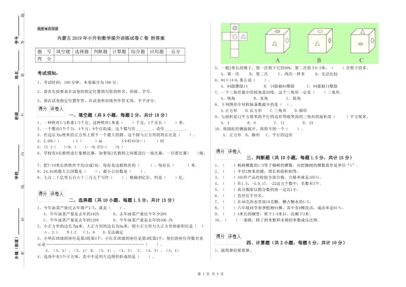 内蒙古2019年小升初数学提升训练试卷C卷 附答案.doc_第1页